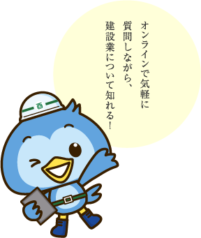 オンラインで気軽に質問しながら、建設業について知れる！