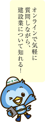オンラインで気軽に質問しながら、建設業について知れる！
