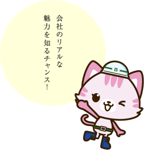 会社のリアルな魅力を知るチャンス！