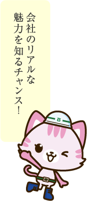 会社のリアルな魅力を知るチャンス！