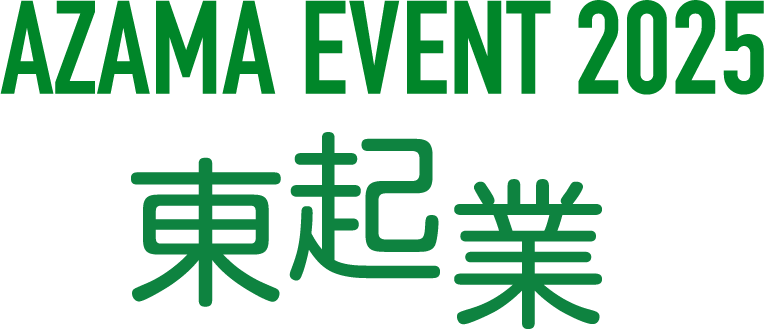 AZUMA EVENT 2025 東起業